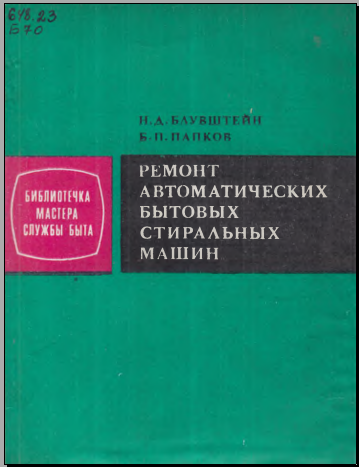 Ремонт автоматических бытовых стиральных машин