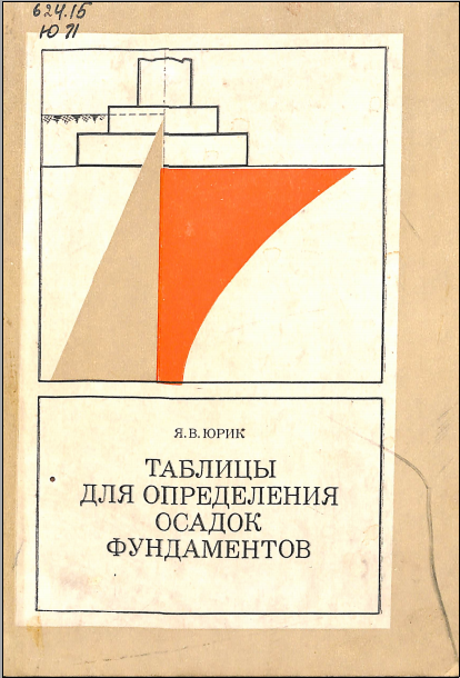 Таблицы для определения осадок фундаментов