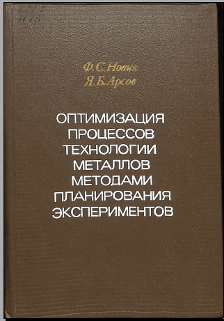 Оптимизация процессов технологии металлов методами планирования экспериментов
