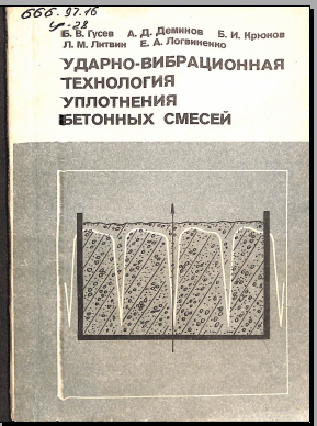 Ударно-Вибрационная технология уплотнения бетонных смесей