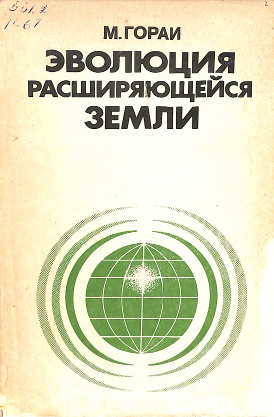 Эволюция расширяющейся земли