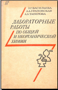 Лабораторные работы по общей и неорганичесой химии