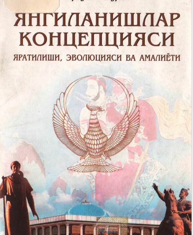 Янгиланишлар концепцияси: яратилиши, эволюцияси ва амалиёти