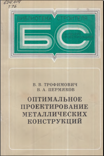 Оптимальное проектирование металлических конструкций