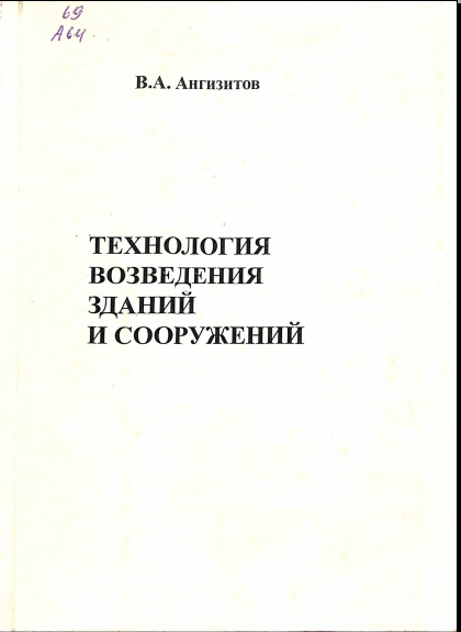 Технология возведения зданий и сооружений