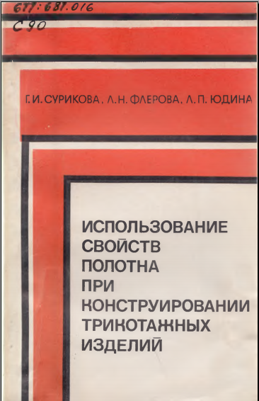Использование свойств полотна при конструировании трикотажных изделий