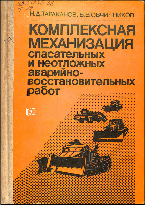 Комплексная механизация спасательных и неотложных аварийновосстановительных работ