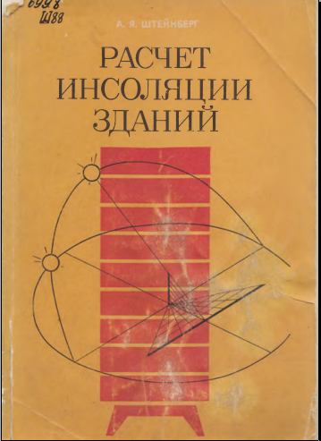Расчет инсоляции зданий
