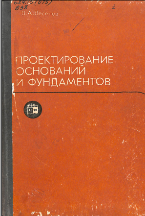 Проектирование оснований и фундаментов 