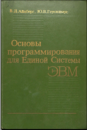 Основы программирования на для Единой Системы ЭВМ