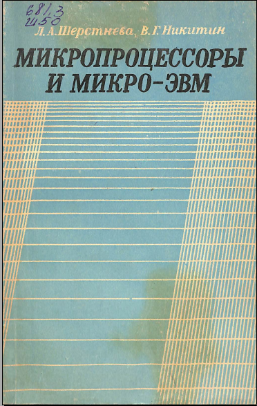 Микропроцессоры и микро-ЭВМ