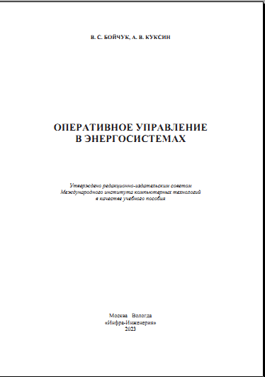 Оперативное управление в энергосистемах
