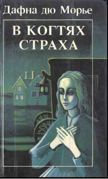 В когтях страха