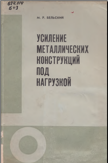 Усиление металлических конструкций под нагрузкой