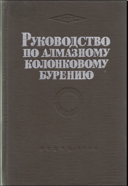 Руководство по алмазному колонковому бурению