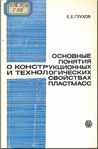 Основы понятия о конструкционных и технологических свойствах пластмасс