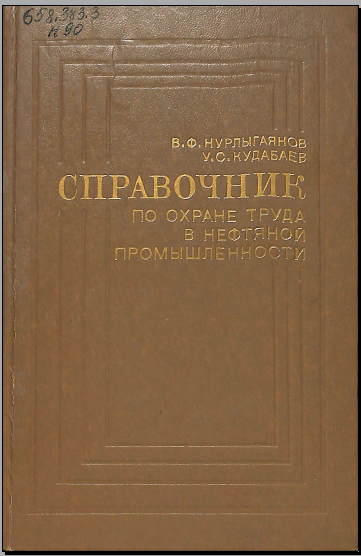 Справочник по охране труда в нетяной промышленности 
