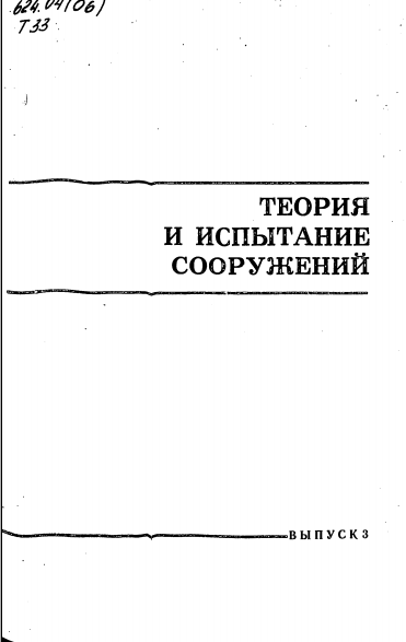 Теория и испытание сооружений выпуск 3