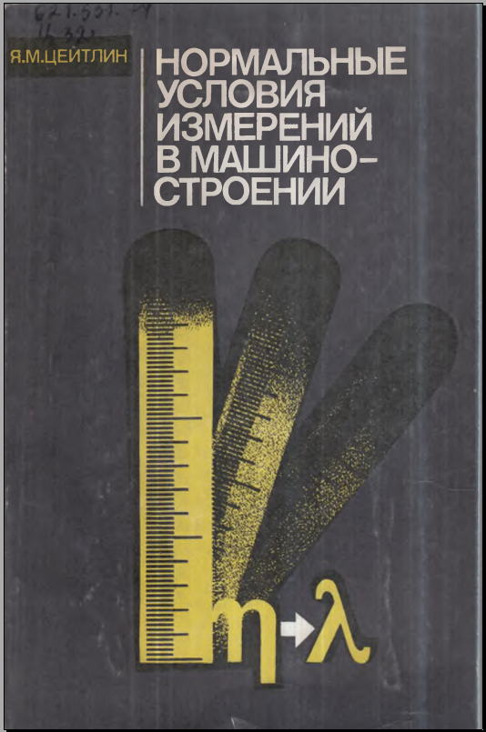 Нормальные условия измерений в машиностроении