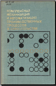 Комплексная_механизация_и_автоматизация_производственных_процессов
