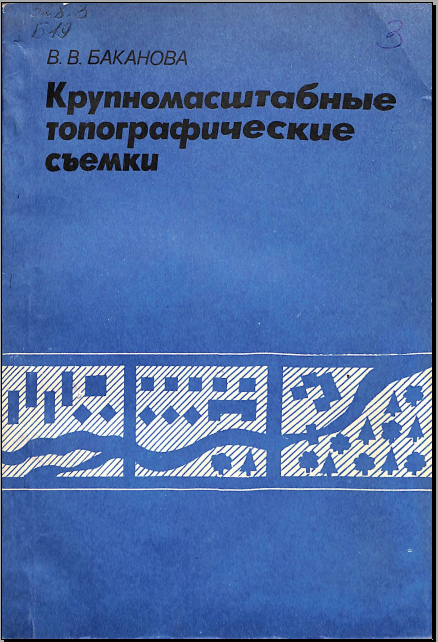 Крупномасштабные топографические съемки
