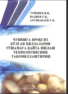 Чувишга яроқсиз бўлган пиллаларни тўшамага қайта ишлаш технологиясини такомиллаштириш