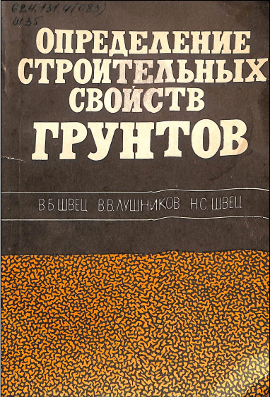 Определение строительных свойств грунтов