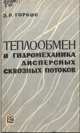 Теплообмен и гидромеханика дисперсных сквозных потоков