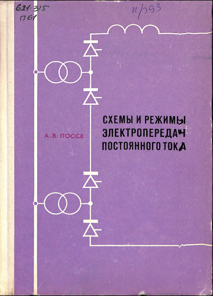 Схемы и режимы электропередач постоянного тока