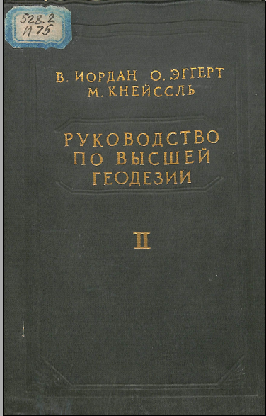 Руководство по высшей геодезии