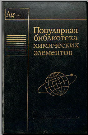 Популярная библотека химических элементов