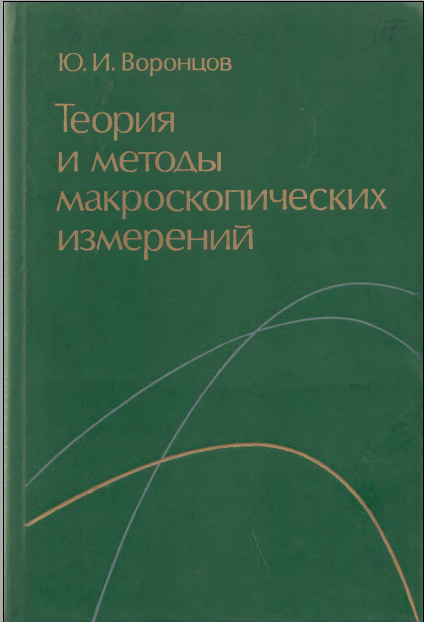 Теория и методы макроскопических измерений