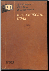 Классические поля