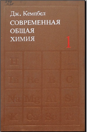 Современная общая химия 1-2