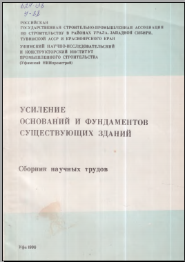 Усиление оснований и фундаментов существующих зданий