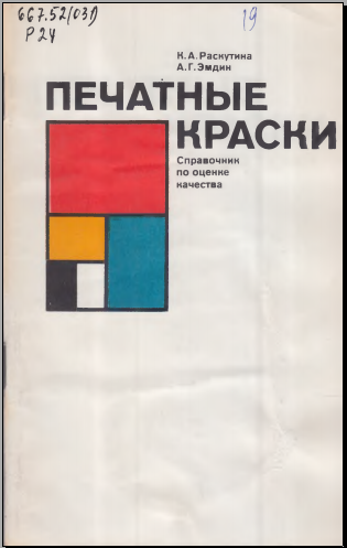 Печатные краски