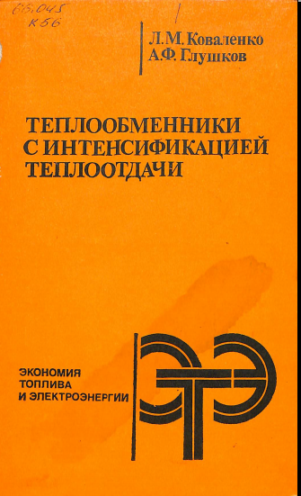 Теплообменники синтенсификацией теплоотдачи