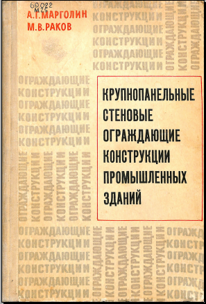 Крупнопанельные стеновые ограждающие конструкции промишленных зданий