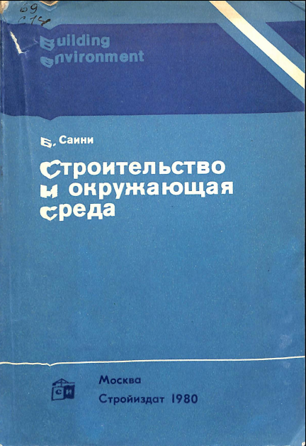 Строиительство и окружающая среда
