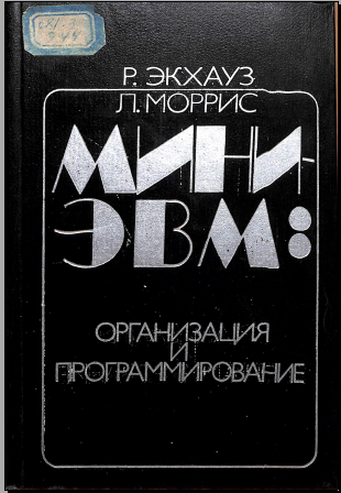 Мини-ЭВМ: организация и программирование