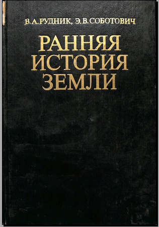 Ранняя история Земли