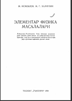 Элементлар физика масалалари