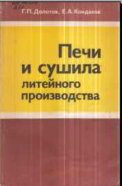 Печи и сушила литейного производства