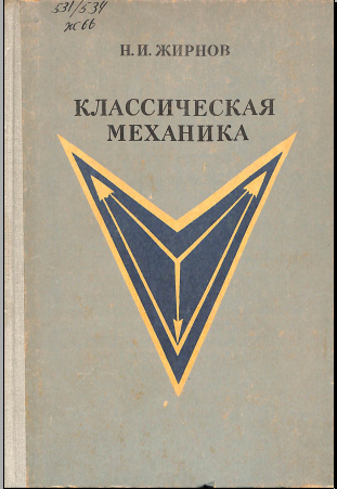 Классическая механика