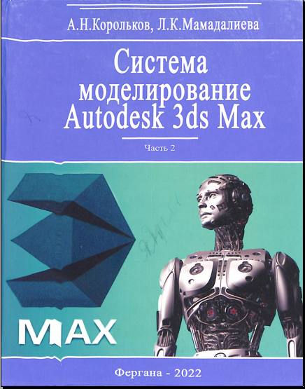 Система моделирование Autodesk 3ds Max (часть 2)