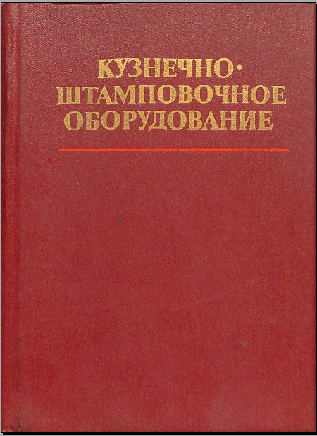 Кузнечно штамповочное оборудование