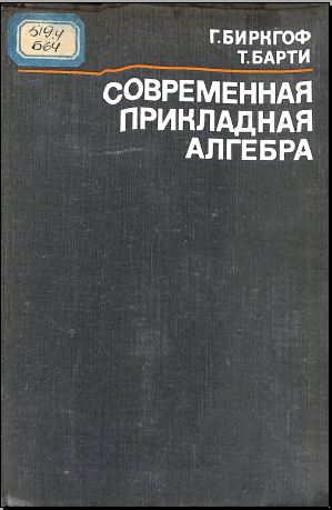 Современная прикладная алгебра