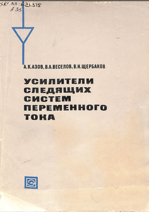 Усилители следящих систем переменного тока