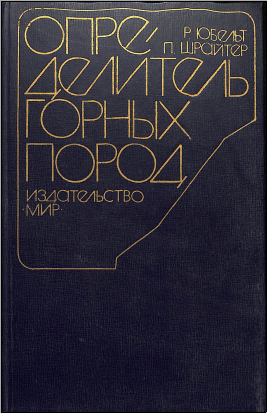 Определитель горных пород
