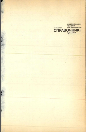Информацион техник воситаларидан Справочник - қўлланма